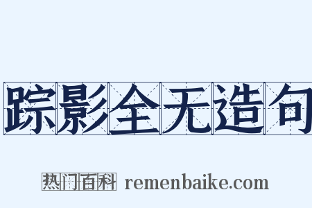 踪影全无造句是什么意思的图片